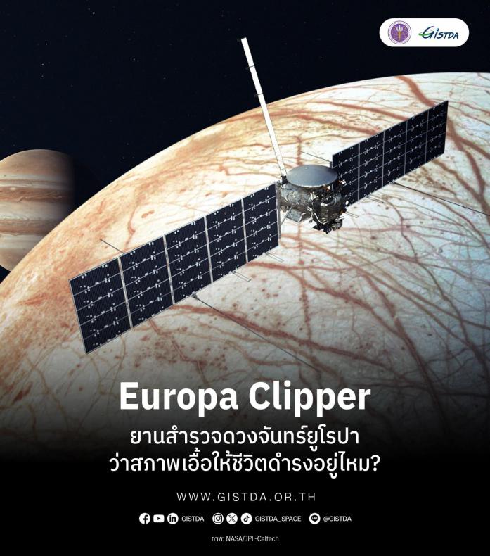 Europa Clipper: ยานสำรวจดวงจันทร์ยูโรปา ว่าสภาพเหมาะให้ชีวิตดำรงอยู่ได้ไหม?_1