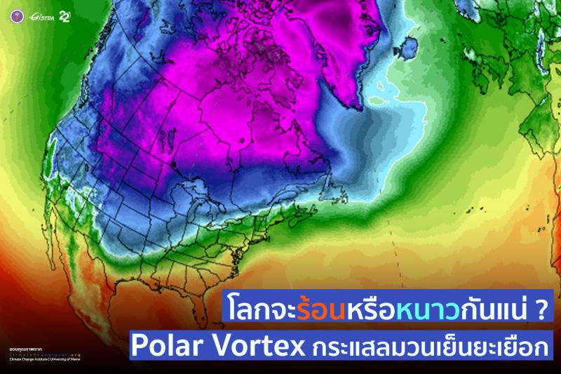 โลกจะร้อนหรือหนาวกันแน่ ? Polar Vortex กระแสลมวนเย็นยะเยือก_1
