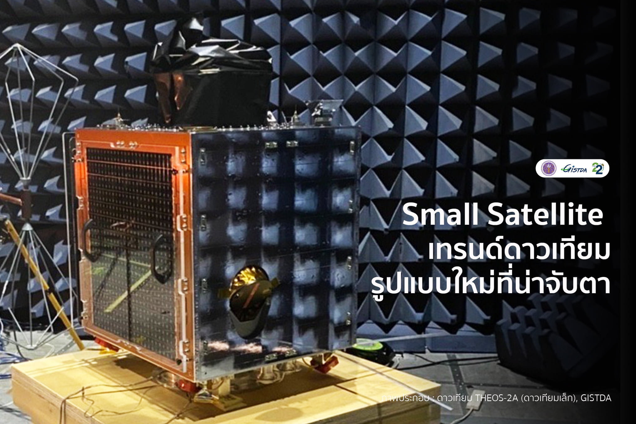 Small Satellite – The new trendy satellite version that catches the eyes |  GISTDA สำนักงานพัฒนาเทคโนโลยีอวกาศและภูมิสารสนเทศ (องค์การมหาชน)