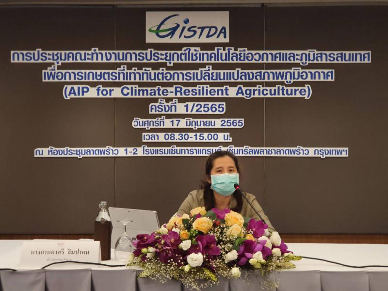 GISTDA จัดประชุมคณะทำงานการประยุกต์ใช้เทคโนโลยีอวกาศและภูมิสารสนเทศ เพื่อการเกษตรที่เท่าทันต่อการเปลี่ยนแปลงสภาพภูมิอากาศ (AIP for Climate-Resilient Agriculture) ครั้งที่ 1/2565_3