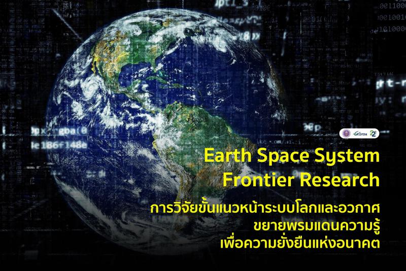 Earth_Space_System_Frontier_Research การวิจัยขั้นแนวหน้าระบบโลกและอวกาศขยายพรมแดนความรู้เพื่อความยั่งยืนแห่งอนาคต_1