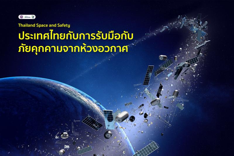 Thailand_Space_and_Safety : ประเทศไทยกับการรับมือกับภัยคุกคามจากห้วงอวกาศ_1