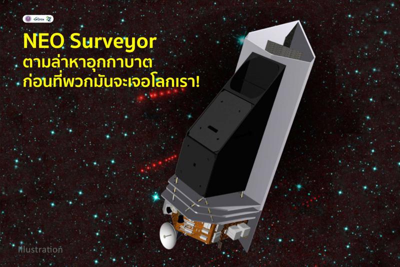 NEO_Surveyor_ตามล่าหาอุกกาบาตให้เจอ_ก่อนที่พวกมันจะเจอโลกเรา_1