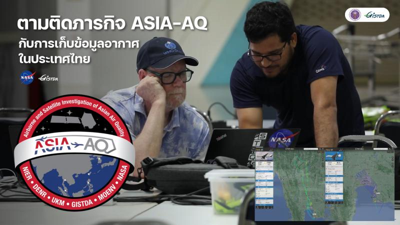 GISTDA ตามติดภารกิจ ASIA-AQ ในการเก็บข้อมูลอากาศในประเทศไทย (มีคลิป)_1