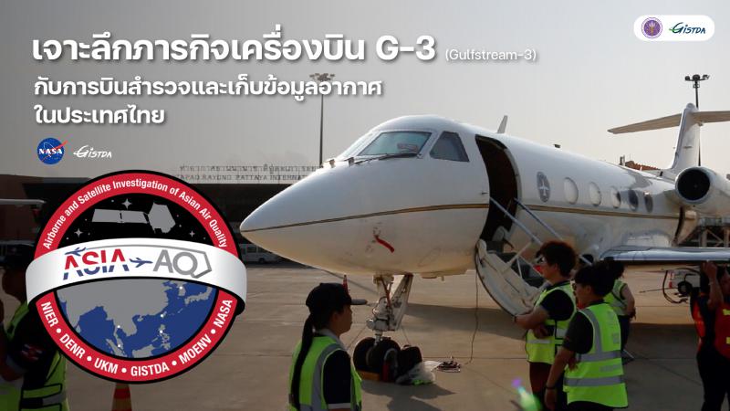 เจาะลึกภารกิจสำคัญ ASIA-AQ กับเครื่องบินเล็ก G-3 (Gulfstream-3) ของ NASA (มีคลิป)_1